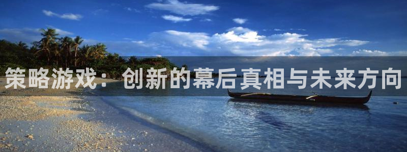 天美娱乐注册服务条款：策略游戏：创新的幕后真相与未来方向
