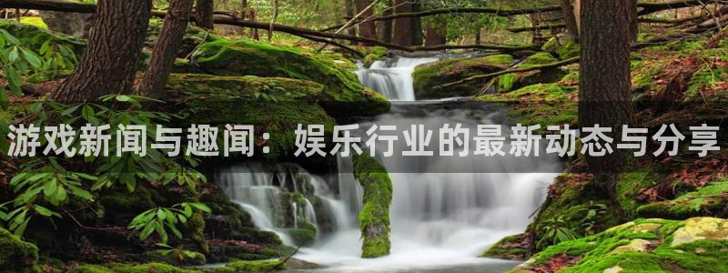 天美娱乐官方登录网址：游戏新闻与趣闻：娱乐行业的最新动态与分