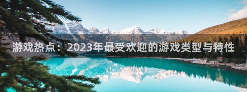 天美娱乐网页登录入口下载：游戏热点：2023年最受欢迎的游戏