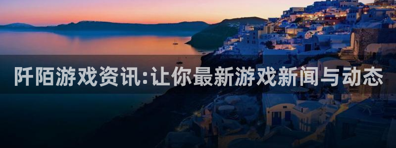 天美娱乐注册官方登录app：阡陌游戏资讯:让你最新游戏新闻与